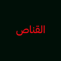 متجر القناص