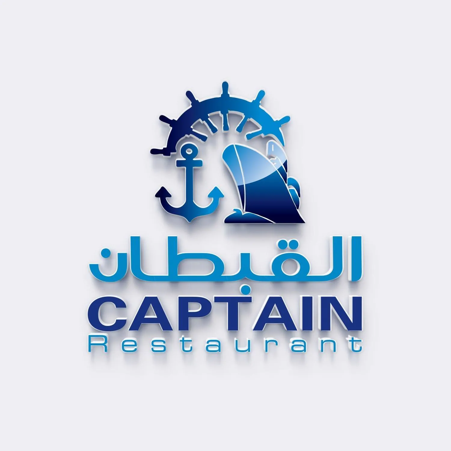شعار (الجميلية) مطعم القبطان حلب